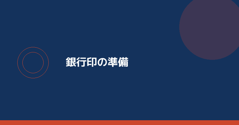 銀行印の準備を示すイラスト