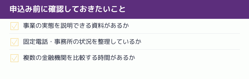 申込み前に確認しておきたいことのチェックリスト