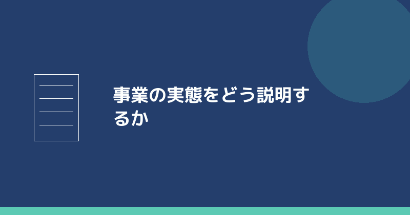 事業の実態をどう説明するかを示すイラスト