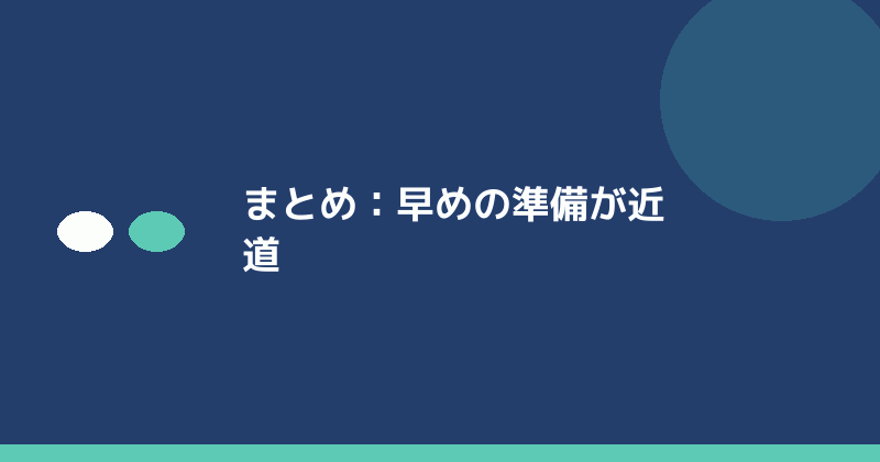 まとめとして早めの準備の重要性を示すイラスト