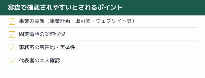 審査で確認されやすいとされるポイントのチェックリスト