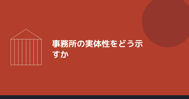 事務所の実体性をどう示すかを示すイラスト