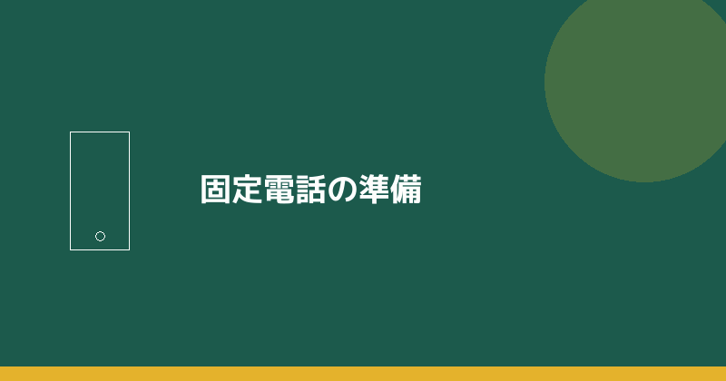 固定電話の準備を示すイラスト
