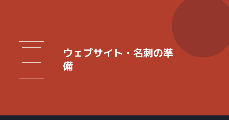 ウェブサイト・名刺の準備を示すイラスト