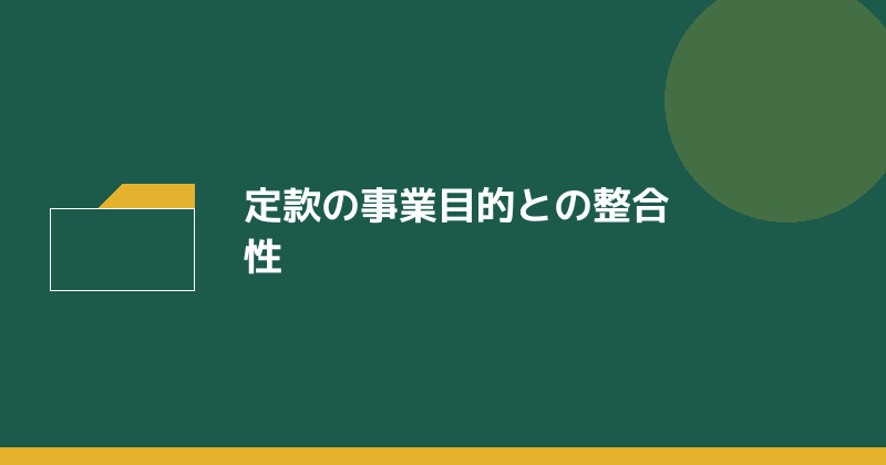 定款の事業目的との整合性を示すイラスト
