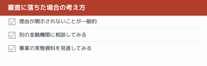 審査に落ちた場合の考え方のチェックリスト