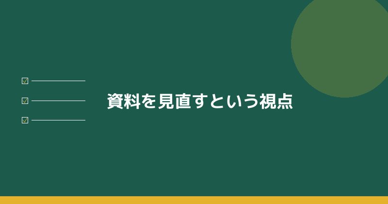 資料を見直すという視点を示すイラスト