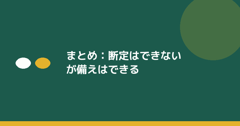 まとめとして備えの重要性を示すイラスト