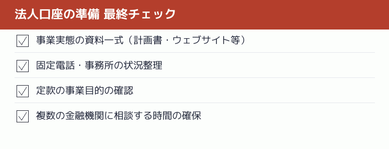 法人口座の準備の最終チェックリスト
