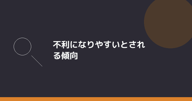 不利になりやすいとされる傾向を示すイラスト
