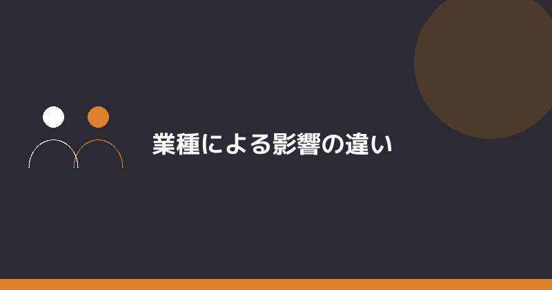業種による影響の違いを示すイラスト