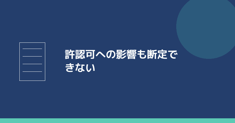 許認可への影響も断定できないことを示すイラスト