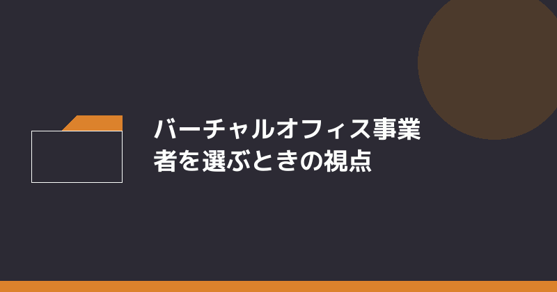 バーチャルオフィス事業者を選ぶときの視点を示すイラスト