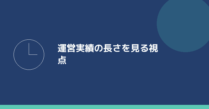 運営実績の長さを見る視点を示すイラスト