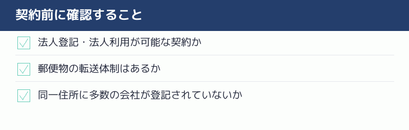 契約前に確認することのチェックリスト