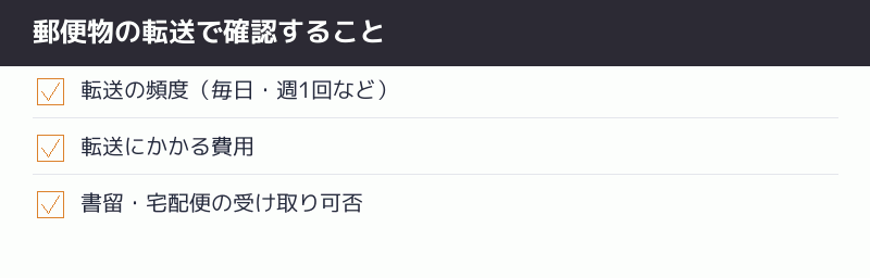 郵便物の転送で確認することのチェックリスト
