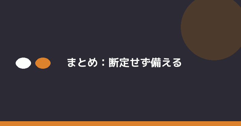 まとめとして断定せず備えることの重要性を示すイラスト