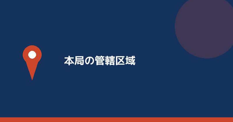 名古屋法務局本局の管轄区域を示すイラスト