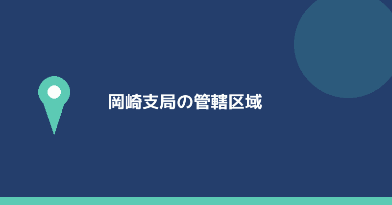 岡崎支局の管轄区域を示すイラスト