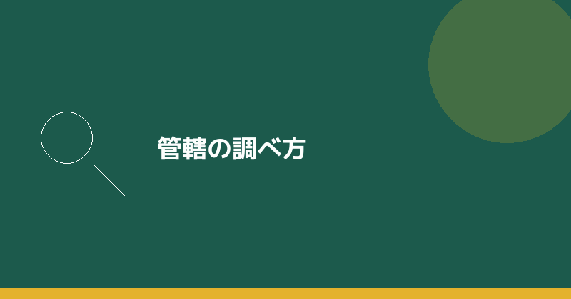 本店所在地の管轄法務局を調べる方法を示すイラスト