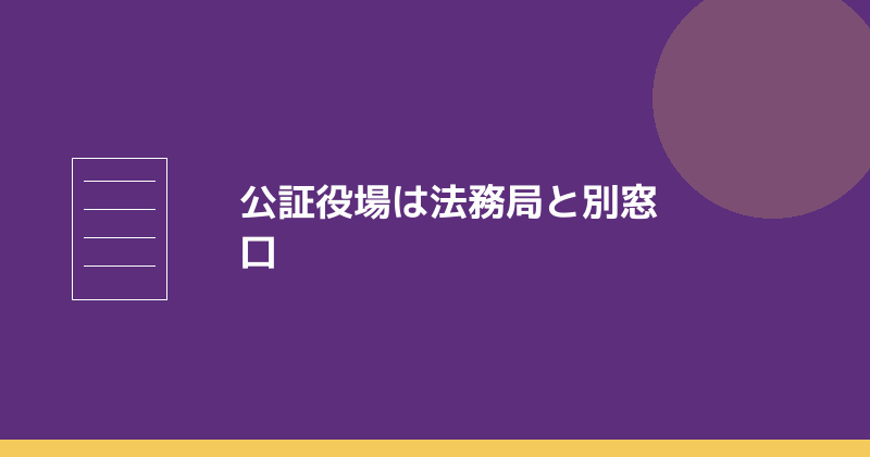 公証役場は法務局と別の窓口であることを示すイラスト