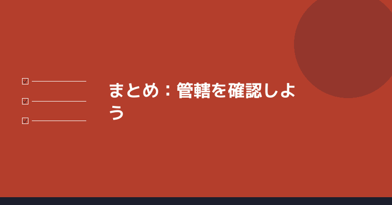 まとめとして管轄確認の重要性を示すイラスト