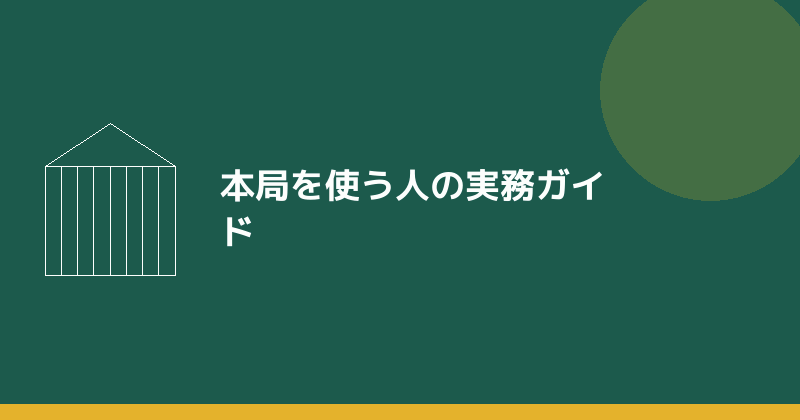 名古屋法務局本局を使う人のための実務ガイドを示すイラスト