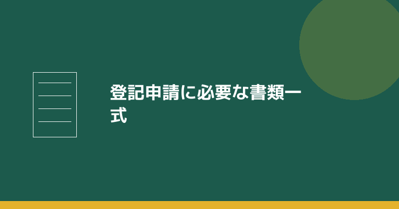 登記申請に必要な書類一式を示すイラスト