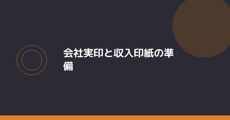 会社実印と収入印紙の準備を示すイラスト