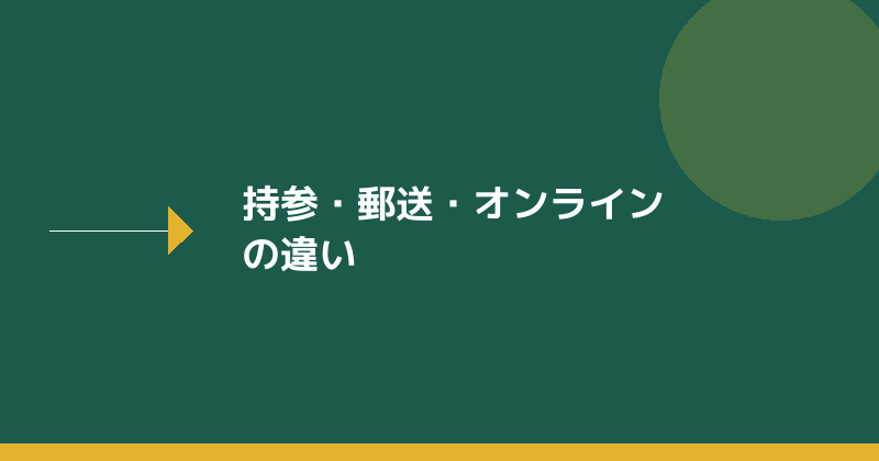 持参・郵送・オンライン申請の違いを示すイラスト