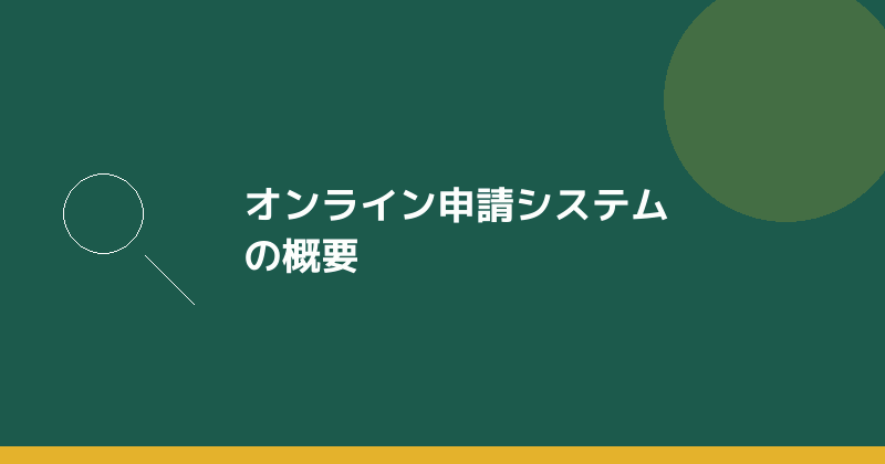 オンライン申請システムの概要を示すイラスト