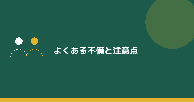 よくある不備と注意点を示すイラスト