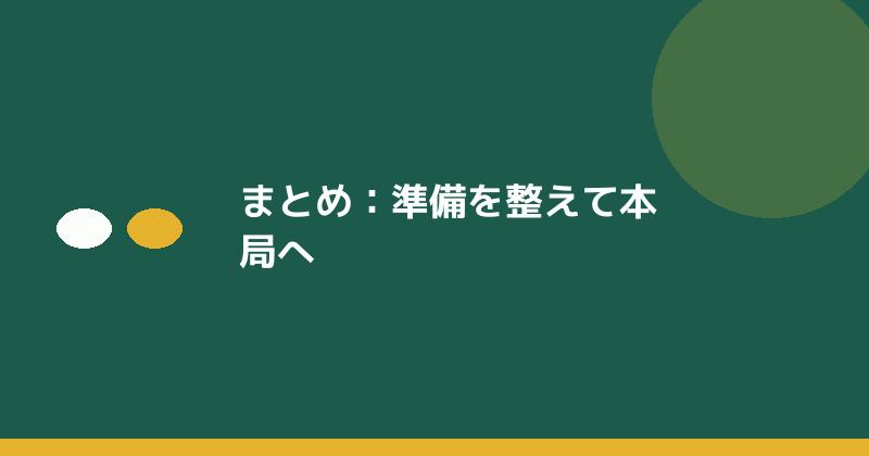 まとめとして準備の重要性を示すイラスト