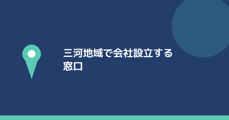 三河地域で会社設立する場合の窓口が岡崎支局であることを示すイラスト