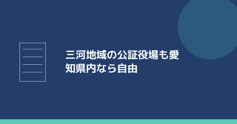 三河地域の公証役場も愛知県内なら自由に選べることを示すイラスト
