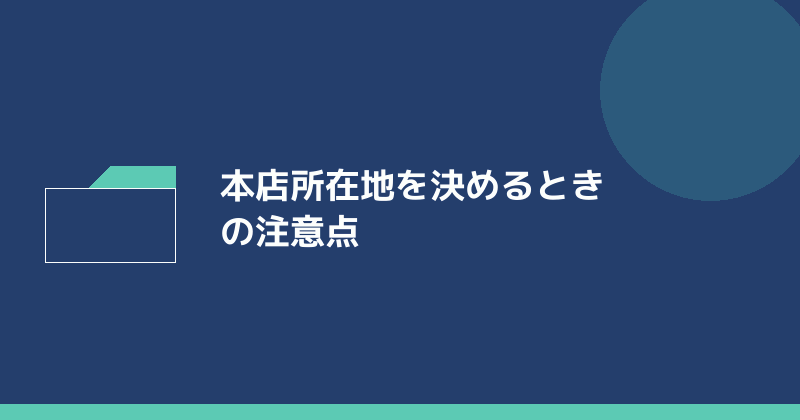 本店所在地を決めるときの注意点を示すイラスト