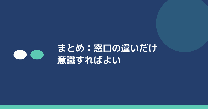 まとめとして窓口の違いを意識することの重要性を示すイラスト