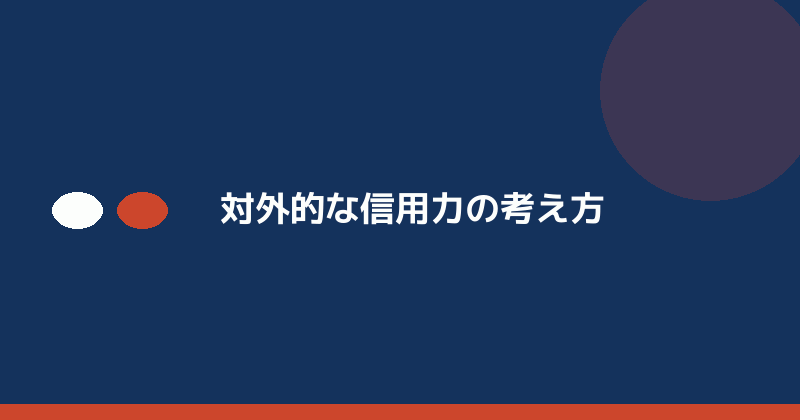 対外的な信用力の考え方を示すイラスト