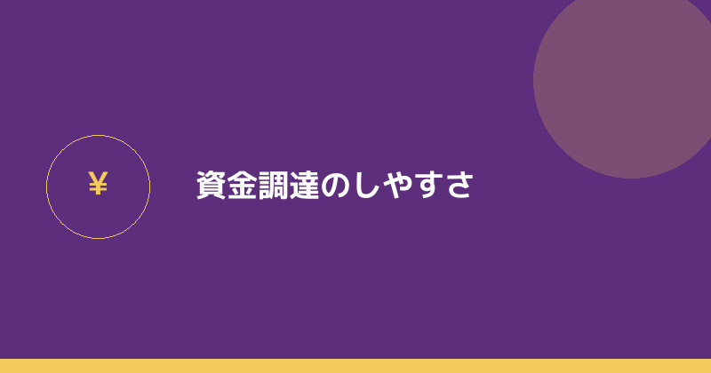 資金調達のしやすさを示すイラスト