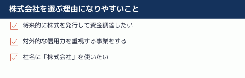 株式会社を選ぶ理由になりやすいことのチェックリスト