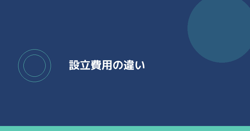 設立費用の違いを示すイラスト