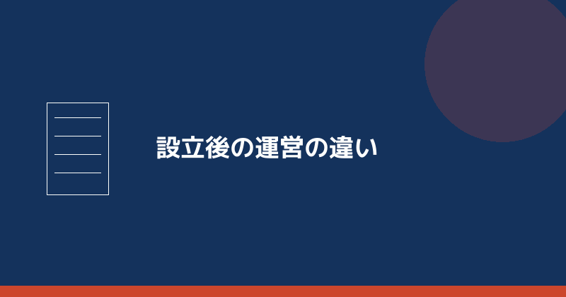 設立後の運営の違いを示すイラスト