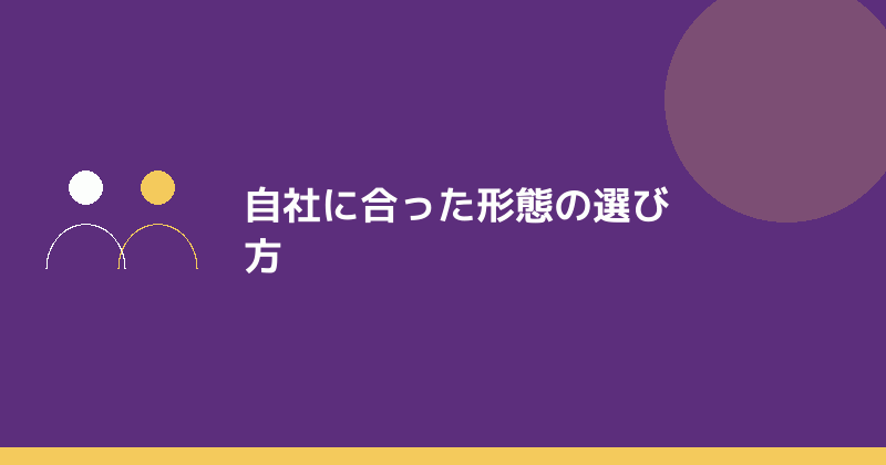 自社に合った形態の選び方を示すイラスト