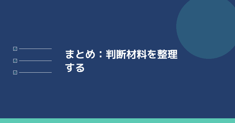 まとめとして判断材料の整理の重要性を示すイラスト