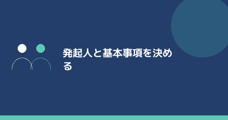 発起人と基本事項を決めることを示すイラスト