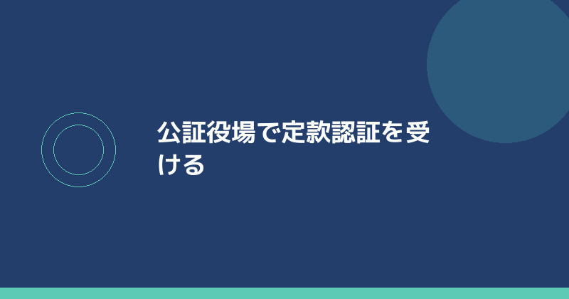 公証役場で定款認証を受けることを示すイラスト