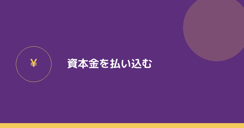 資本金を払い込むことを示すイラスト