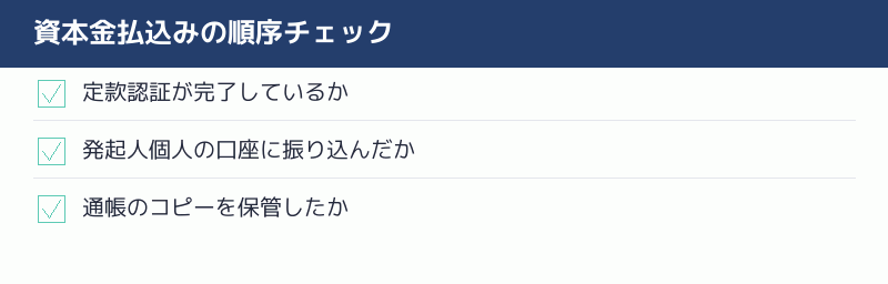 資本金払込みの順序チェックリスト