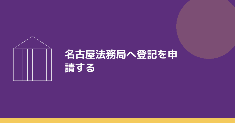 名古屋法務局へ登記を申請することを示すイラスト