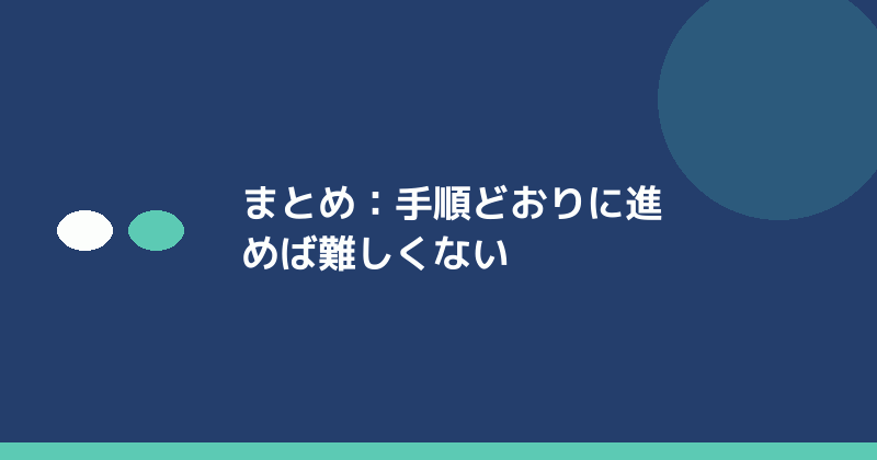 まとめとして手順を守ることの大切さを示すイラスト